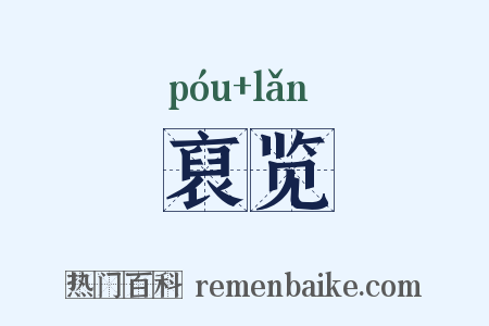 裒览是什么意思的图片